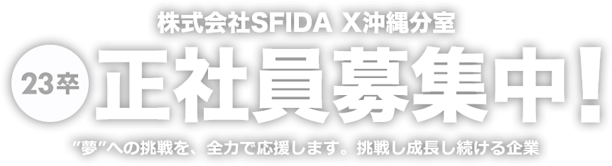 株式会社SFIDA X沖縄分室 23卒 正社員募集 ”夢”への挑戦を、全力で応援します。挑戦し成長し続ける企業